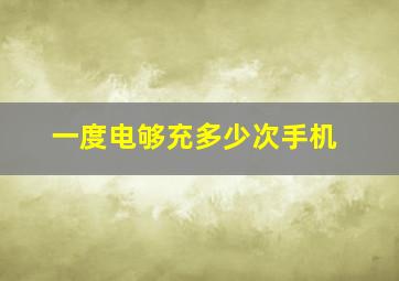 一度电够充多少次手机