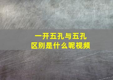 一开五孔与五孔区别是什么呢视频