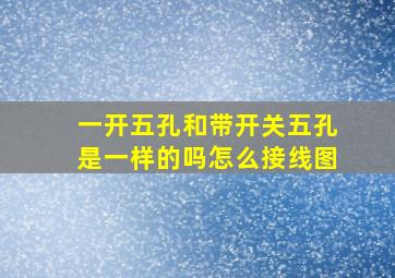 一开五孔和带开关五孔是一样的吗怎么接线图