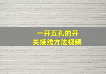 一开五孔的开关接线方法视频