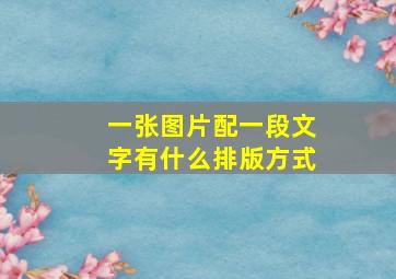 一张图片配一段文字有什么排版方式