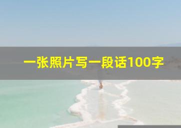 一张照片写一段话100字