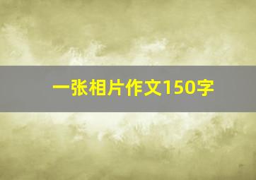 一张相片作文150字