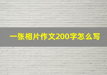 一张相片作文200字怎么写