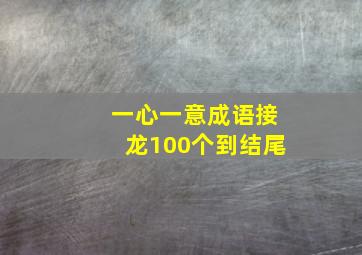 一心一意成语接龙100个到结尾