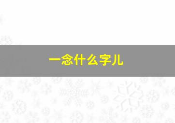 一念什么字儿