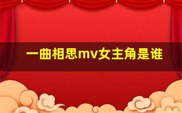 一曲相思mv女主角是谁