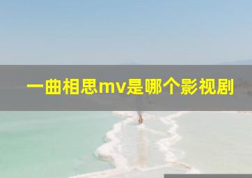 一曲相思mv是哪个影视剧