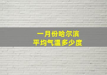 一月份哈尔滨平均气温多少度