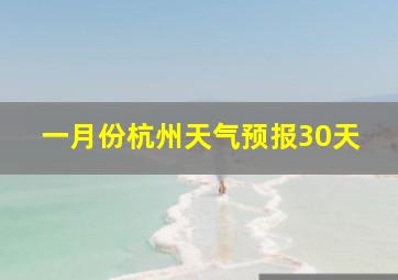 一月份杭州天气预报30天