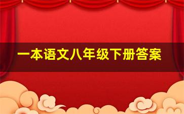 一本语文八年级下册答案