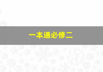 一本通必修二