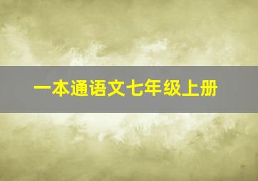 一本通语文七年级上册