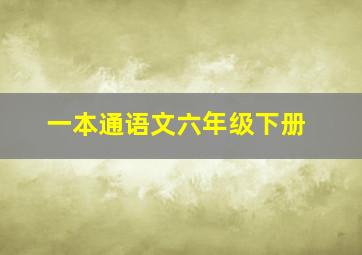 一本通语文六年级下册