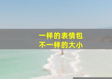 一样的表情包不一样的大小