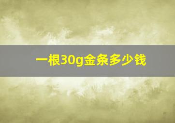 一根30g金条多少钱