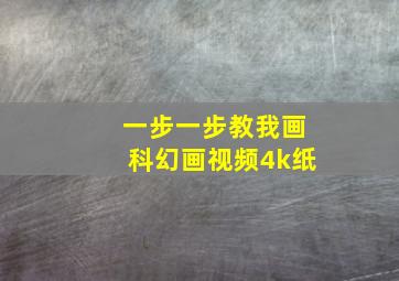 一步一步教我画科幻画视频4k纸