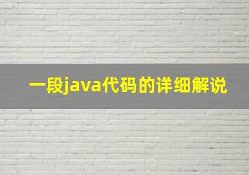 一段java代码的详细解说