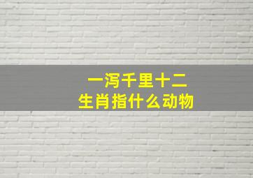 一泻千里十二生肖指什么动物