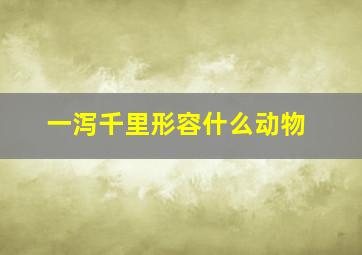 一泻千里形容什么动物