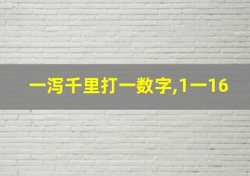 一泻千里打一数字,1一16