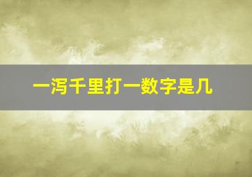 一泻千里打一数字是几