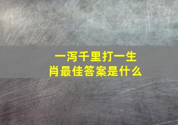 一泻千里打一生肖最佳答案是什么