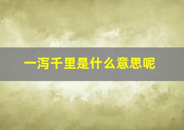 一泻千里是什么意思呢