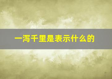 一泻千里是表示什么的