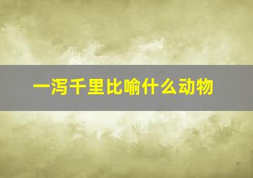 一泻千里比喻什么动物