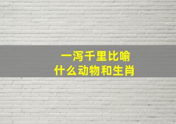 一泻千里比喻什么动物和生肖