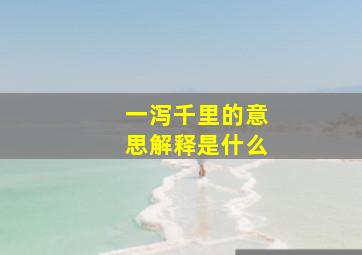 一泻千里的意思解释是什么