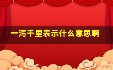 一泻千里表示什么意思啊