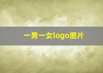 一男一女logo图片