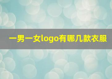 一男一女logo有哪几款衣服