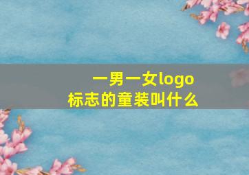 一男一女logo标志的童装叫什么