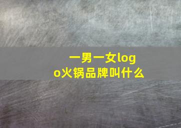 一男一女logo火锅品牌叫什么