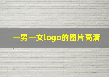 一男一女logo的图片高清