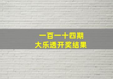 一百一十四期大乐透开奖结果