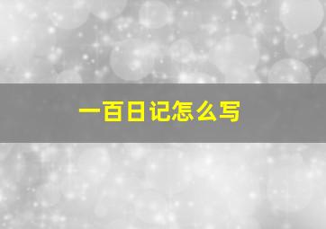 一百日记怎么写