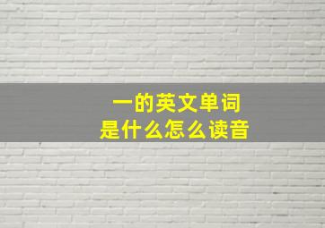 一的英文单词是什么怎么读音