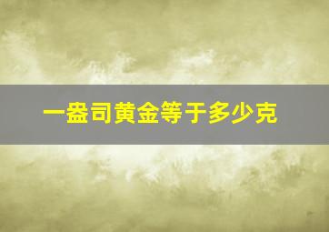 一盎司黄金等于多少克