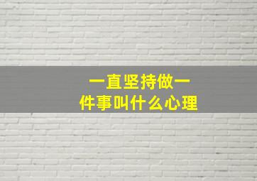 一直坚持做一件事叫什么心理