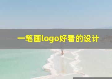 一笔画logo好看的设计