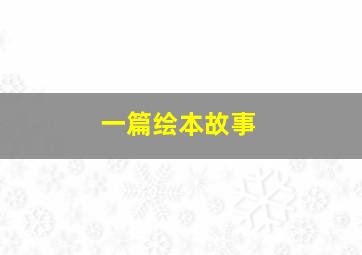 一篇绘本故事