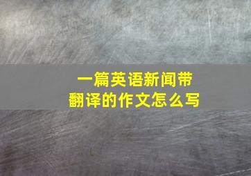 一篇英语新闻带翻译的作文怎么写