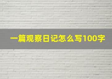 一篇观察日记怎么写100字