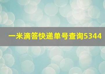 一米滴答快递单号查询5344