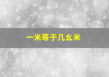 一米等于几幺米