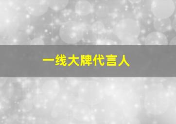 一线大牌代言人